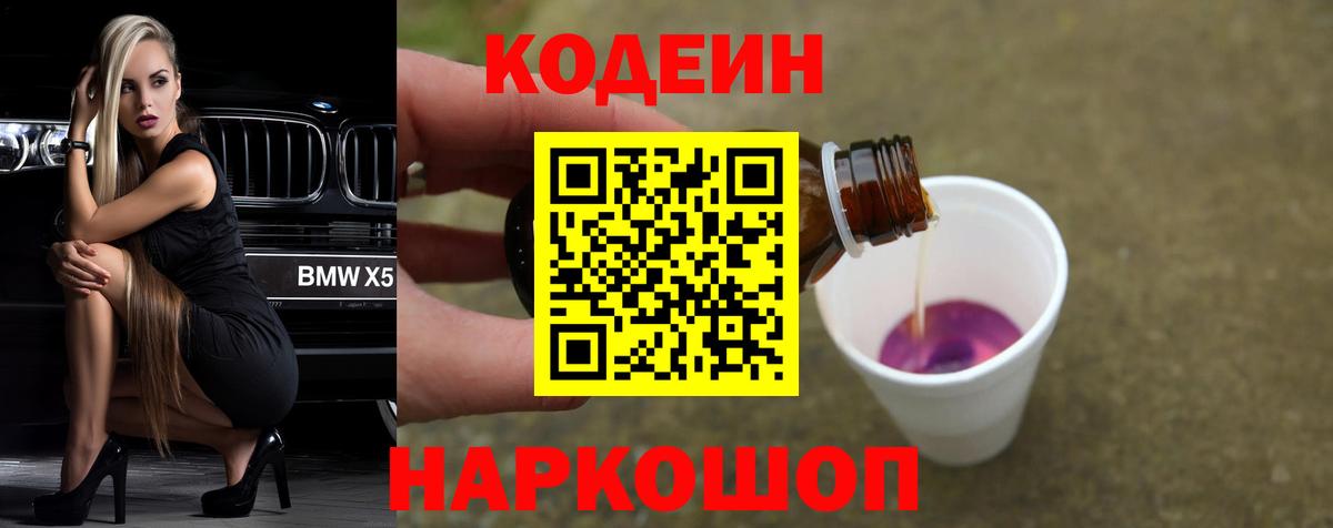 Кодеин напиток Lean (лин)  Кодеин Purple Drank  Вход с VPN  Моздок 